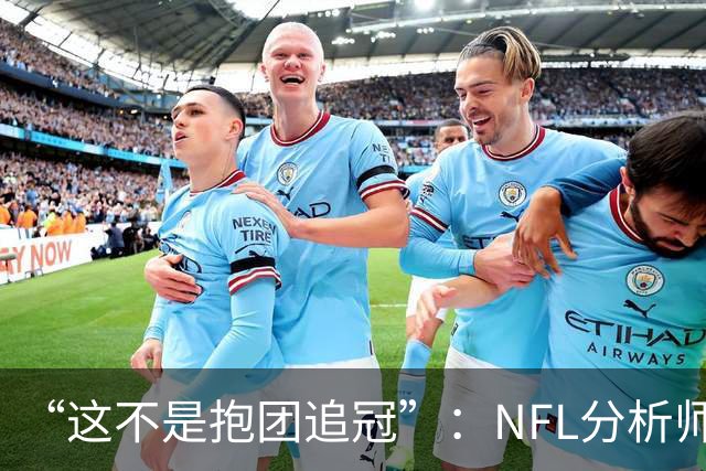 “这不是抱团追冠”：NFL分析师称詹姆斯加盟76人如同布雷迪赴坦帕