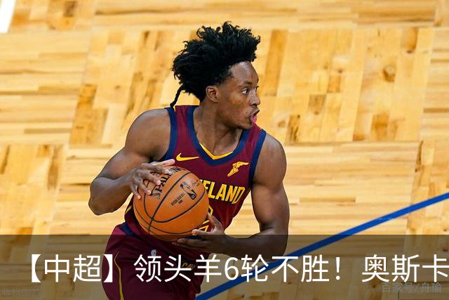 【中超】领头羊6轮不胜！奥斯卡致胜球 玉昆1比0蓉城
