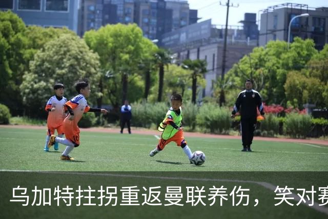 乌加特拄拐重返曼联养伤，笑对赛季报销！中场小妖或120万加盟卡里克旧主