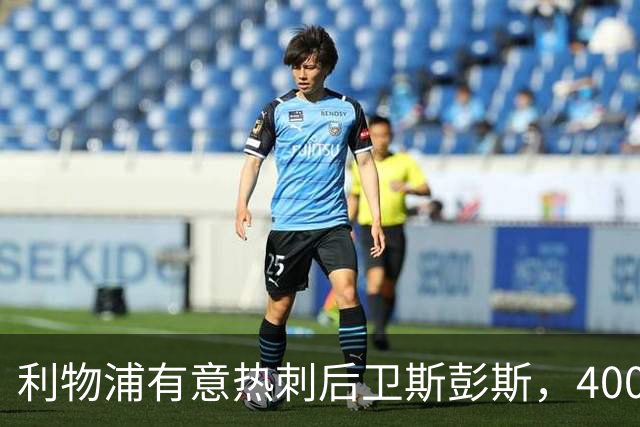 利物浦有意热刺后卫斯彭斯，4000万镑要价或成唯一障碍