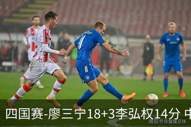 四国赛-廖三宁18+3李弘权14分 中国男篮胜格鲁吉亚