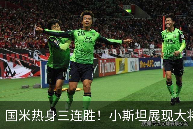 国米热身三连胜！小斯坦展现大将之风，迪乌夫真是右路答案？