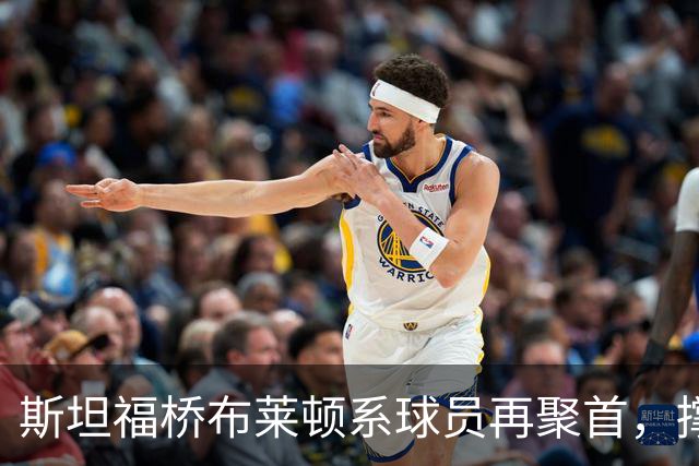 斯坦福桥布莱顿系球员再聚首，撑起切尔西战力与温情，双核成期待