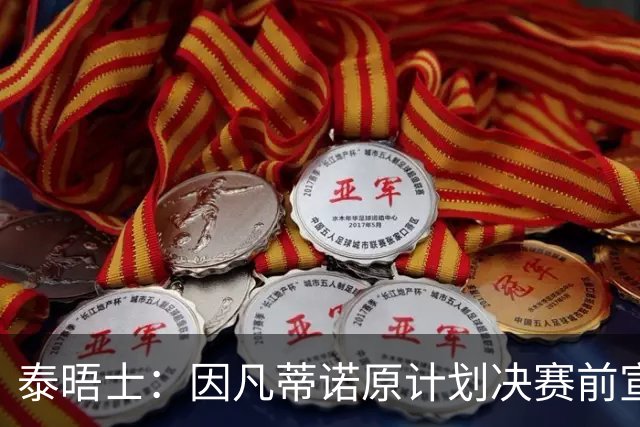 泰晤士：因凡蒂诺原计划决赛前宣布EFE计划 若实现能拿3000万年薪