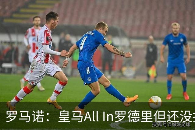 罗马诺：皇马All In罗德里但还没报价，巴黎圣日耳曼也在竞争