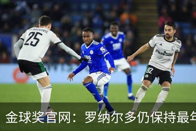 金球奖官网：罗纳尔多仍保持最年轻金球奖得主纪录，21岁92天登顶