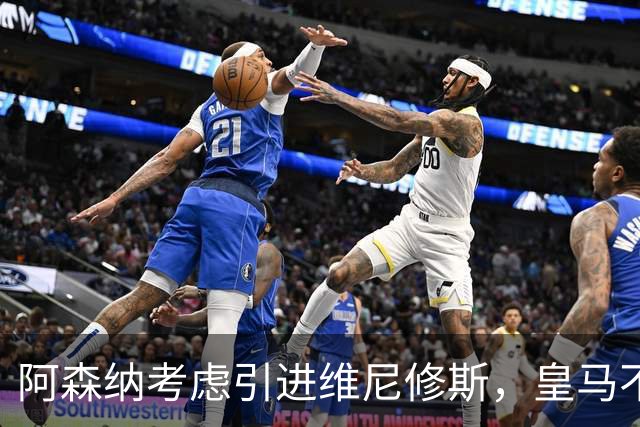 阿森纳考虑引进维尼修斯，皇马不愿让其自由身离队