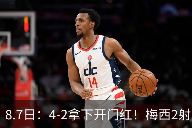 8.7日：4-2拿下开门红！梅西2射1传，卡塞米罗成队友后嬉笑打闹，西甲恩怨烟消云散